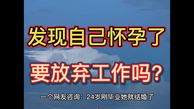 发现自己怀孕了,是否要放弃现在的工作,做全职妈妈呢?