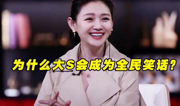 为什么大S会成为全民笑话?出道30年仅有26部作品,热度全靠炒作