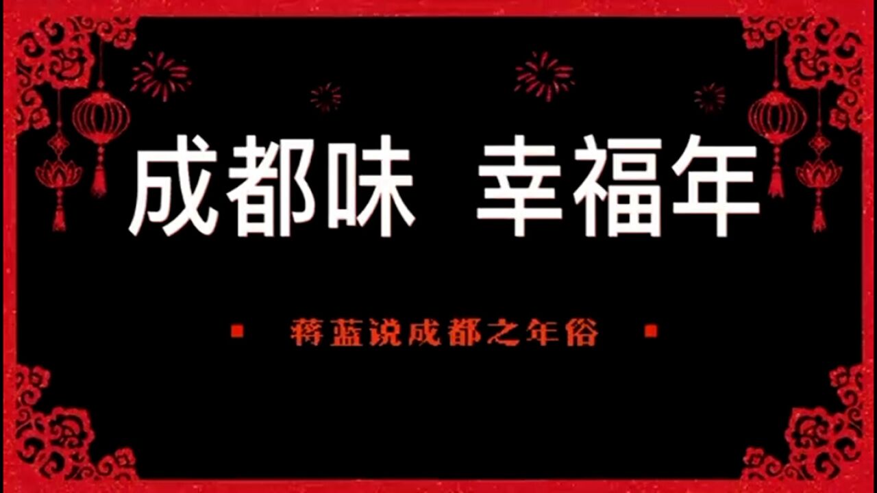 《蒋蓝说成都》⑤丨成都年节文化的“豹尾”——耍龙灯