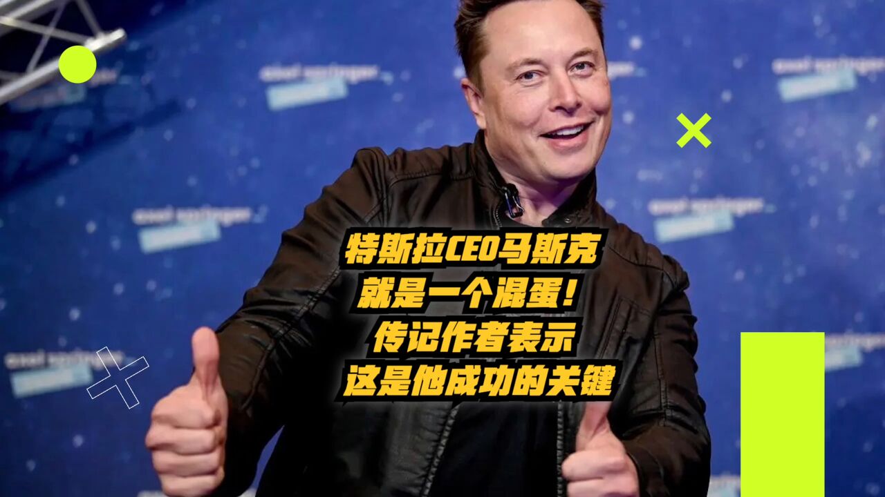 特斯拉CEO马斯克就是一个混蛋,传记作者表示这是他成功的关键