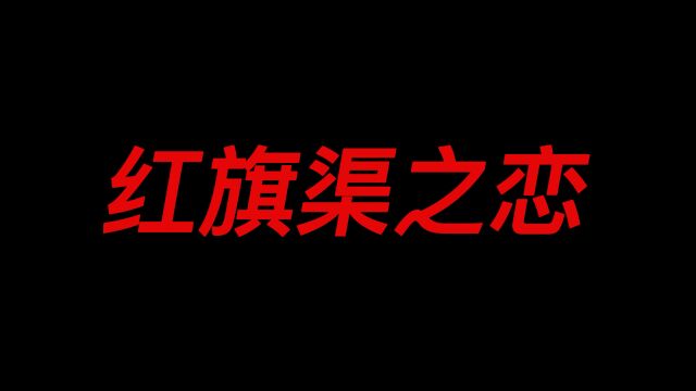 电影《红旗渠之恋》温情献映9月22日 乡愁是根 太行传奇