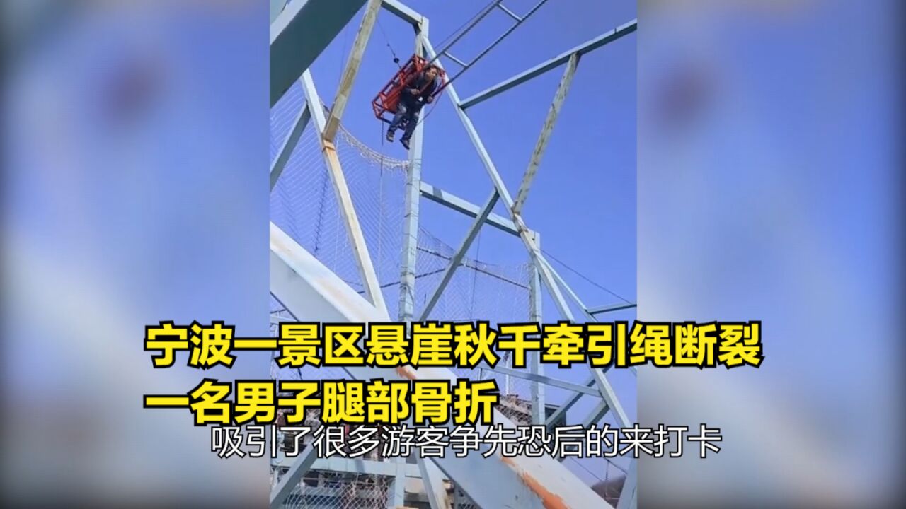 宁波一景区悬崖秋千牵引绳断裂,一名男子腿部骨折,你还敢坐吗