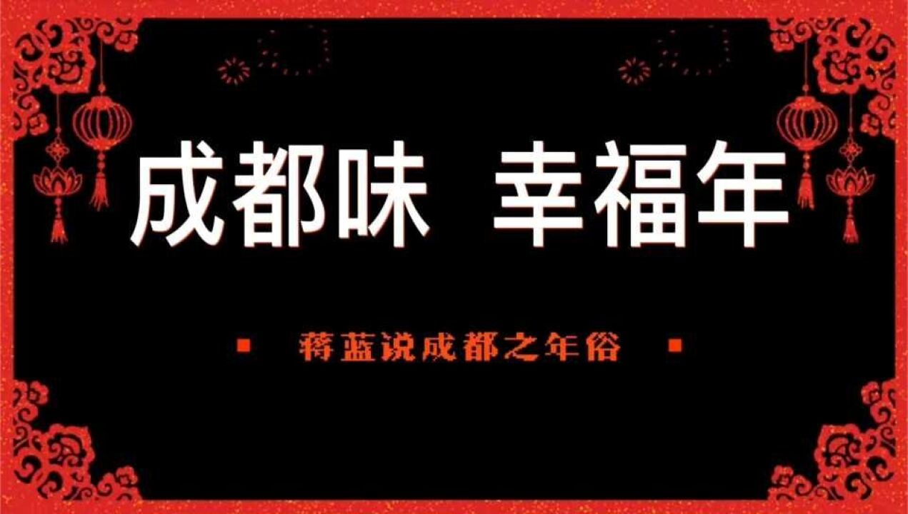 《蒋蓝说成都》④丨游喜神、挖窖、银水煮汤圆……