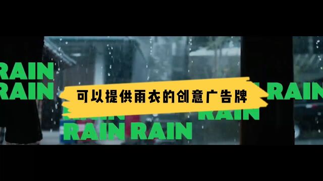 可以提供雨衣的创意广告牌