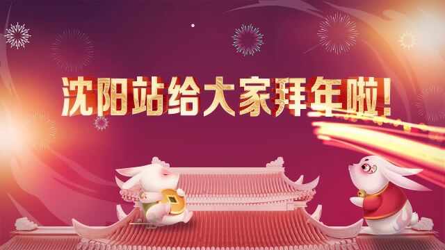 2023沈阳站祝大家新春快乐!