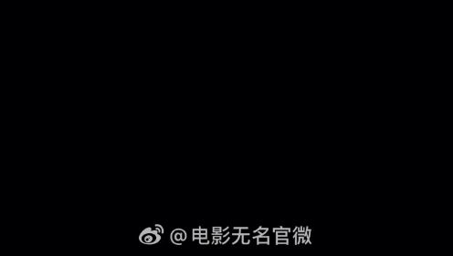 【王一博】电影 《无名》

#正能量艺人王一博# #守护全世界最好的王一博#

身处黑暗中，心向光明处。
#电影无名#正在热映。