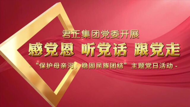 君正集团党委开展“感党恩、听党话、跟党走:保护母亲河,稳固民族团结”主题党日活动