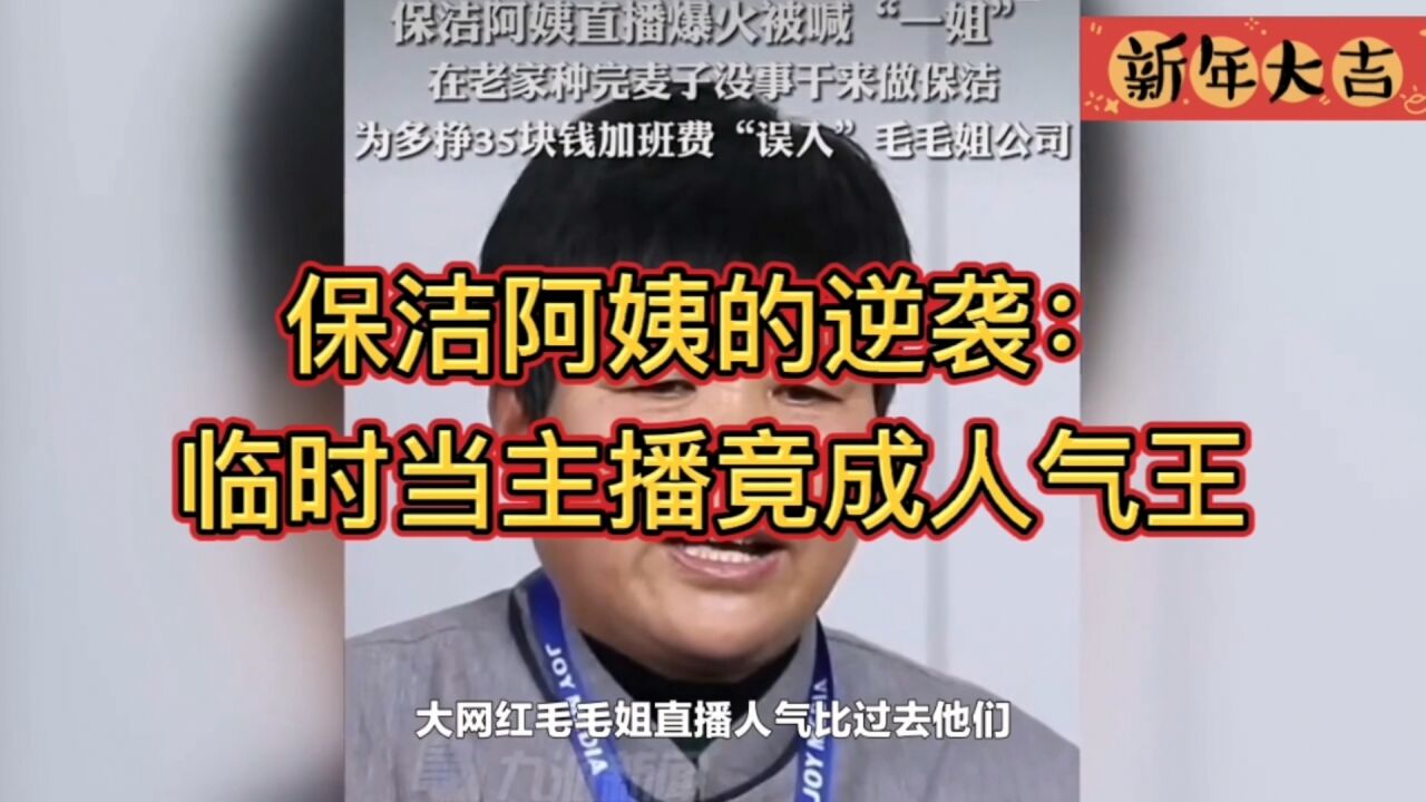 保洁阿姨的逆袭:给网红当临时直播助理竟成人气王