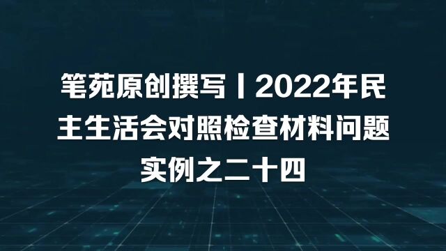 这个问题查摆视野开阔,简明扼要,2022年民主生活会对照检查材料