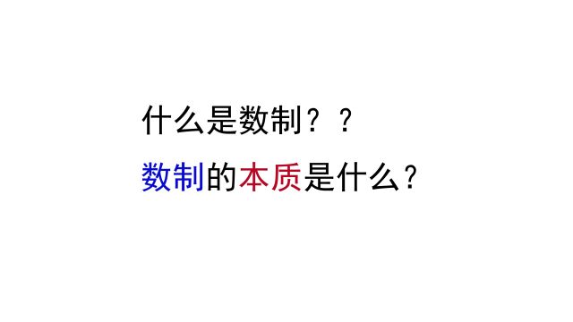 什么是数制?数制的本质是什么?数码基数位权的概念