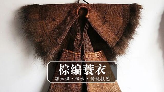 《棕编蓑衣》古代的避雨工具居然这么神奇?