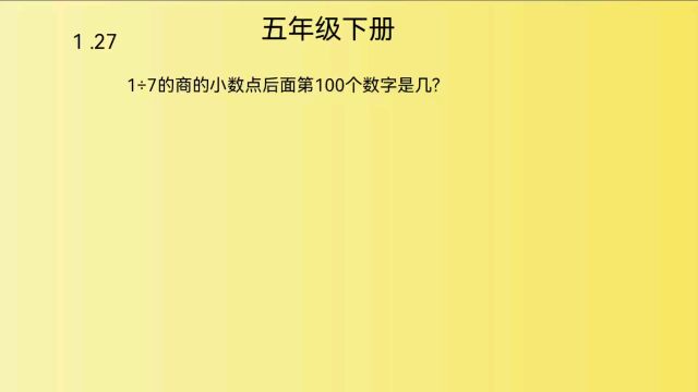 北师大版,五年级下册数学,周期问题