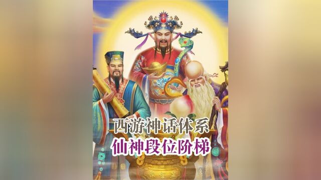 西游世界各仙佛道圣段位阶梯怎么分