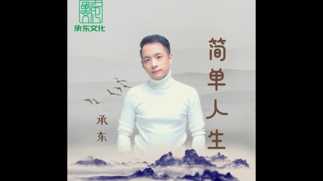 承东歌曲《简单人生》