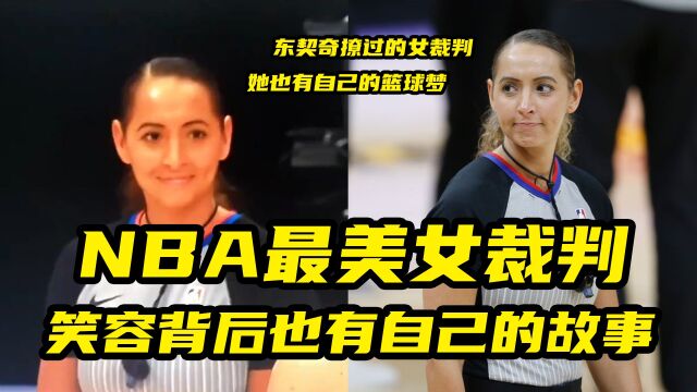 NBA最美女裁判!笑容背后,也有自己的故事!