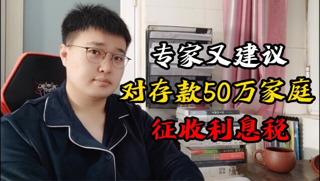 专家建议征收存款利息税,促使大家把钱拿出来消费