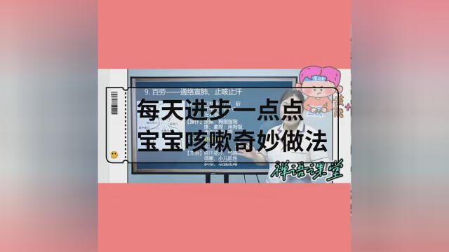 小课堂大健康,宝宝咳嗽好方法 #育儿 #培训