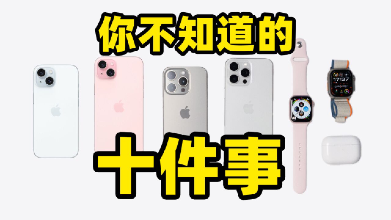 Apple 新品不知道买哪个?看完这十个点就有答案了!