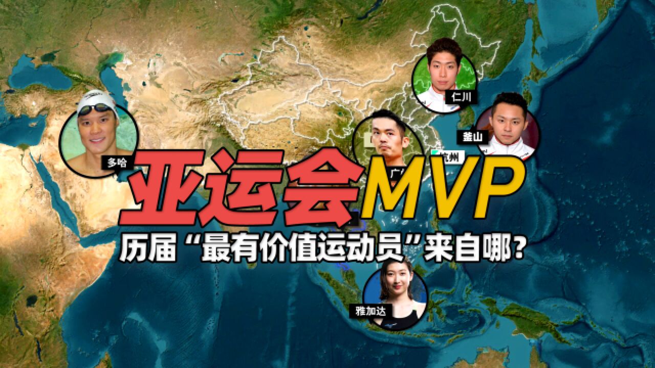 历届亚运会MVP“最有价值运动员”都来自哪些国家?