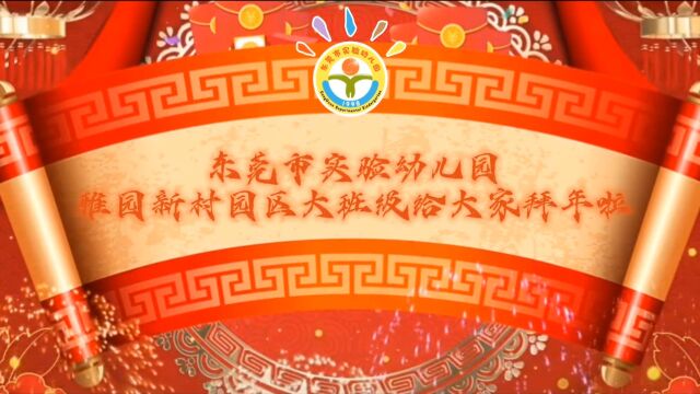 雅园大班祝福视频