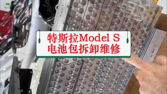 拆解特斯拉ModelS电池包