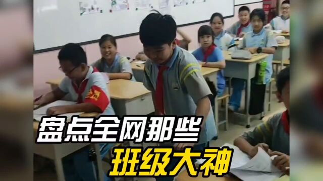 盘点全网的那些班级大神