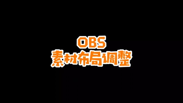 世界学习室教您用OBS素材布局调整方法