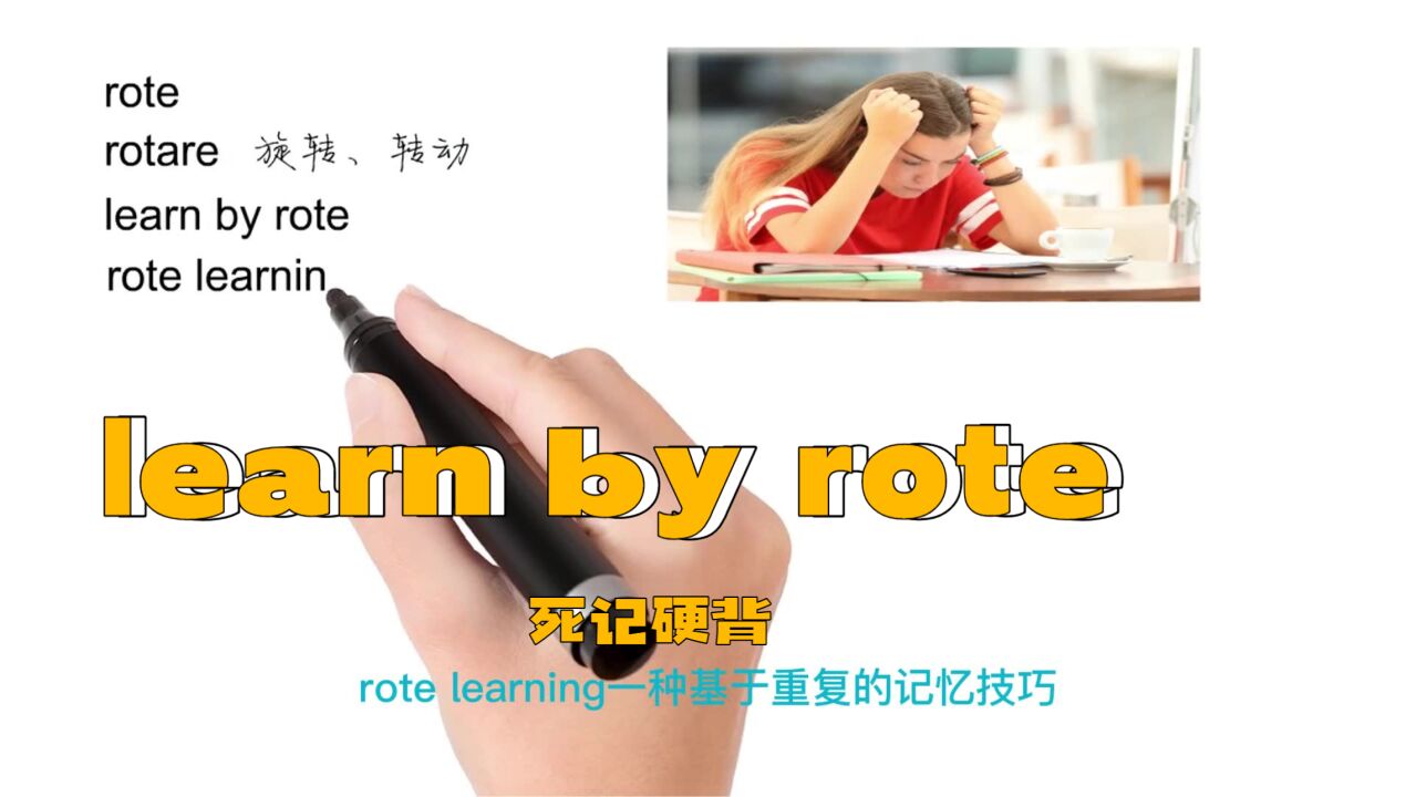 英语思维解密,为什么learn by rote表示死记硬背,轻松学英语