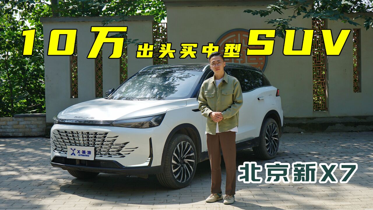 【X试驾】10万出头买中型SUV,空间是最大亮点,北京新X7