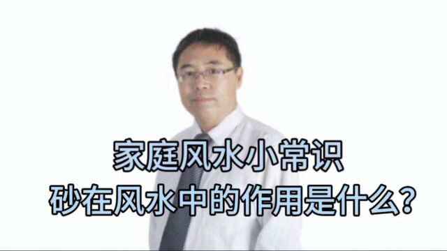 家庭风水小常识:砂在风水中的作用是什么?