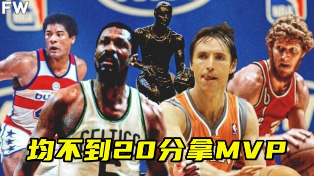 NBA四人场均不到20分却拿MVP!拉塞尔五次做到,神人13.8分拿MVP