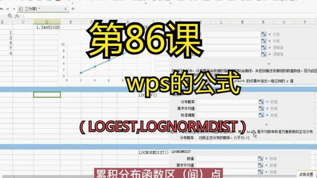 第86课wps的公式(LOGEST,LOGNORMDIST)