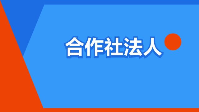 “合作社法人”是什么意思?