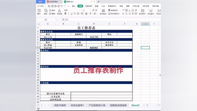 员工推荐表制作#wps表格入门基础教程 #0基础学电脑 #零基础教学 #小白学习excel #文职