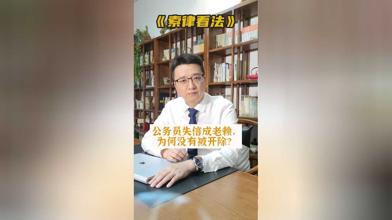 公务员失信成老赖为何没有被开除?