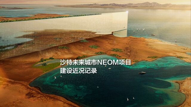 沙特未来城市NEOM项目,首支建设近况记录视频