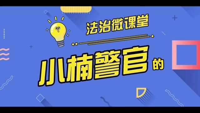 小楠警官de法治微课堂五:孩子突然索要高额培训费,小心诈骗陷阱!