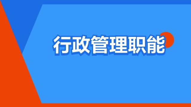 “行政管理职能”是什么意思?