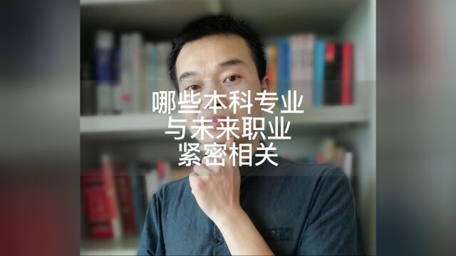 哪些本科专业与职业紧密相关