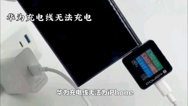 华为充电线无法为iPhone 15充电?华为充电线私有协议成瓶颈