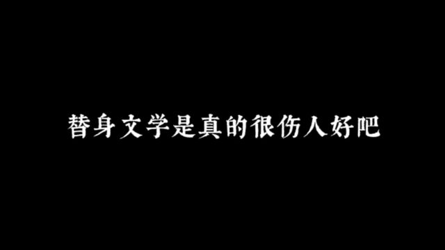 替身文学是真的很伤人好吧