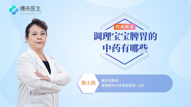 调理宝宝脾胃的中药有哪些?家长怎么选择比较好?