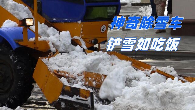 神奇的新型铲雪车,像吃饭一样清理掉积雪,既高效又省力