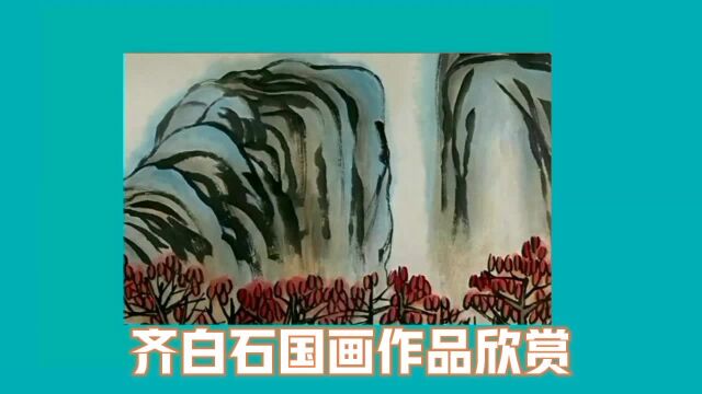 齐白石早年以卖画为生,绘画作品充满童趣.