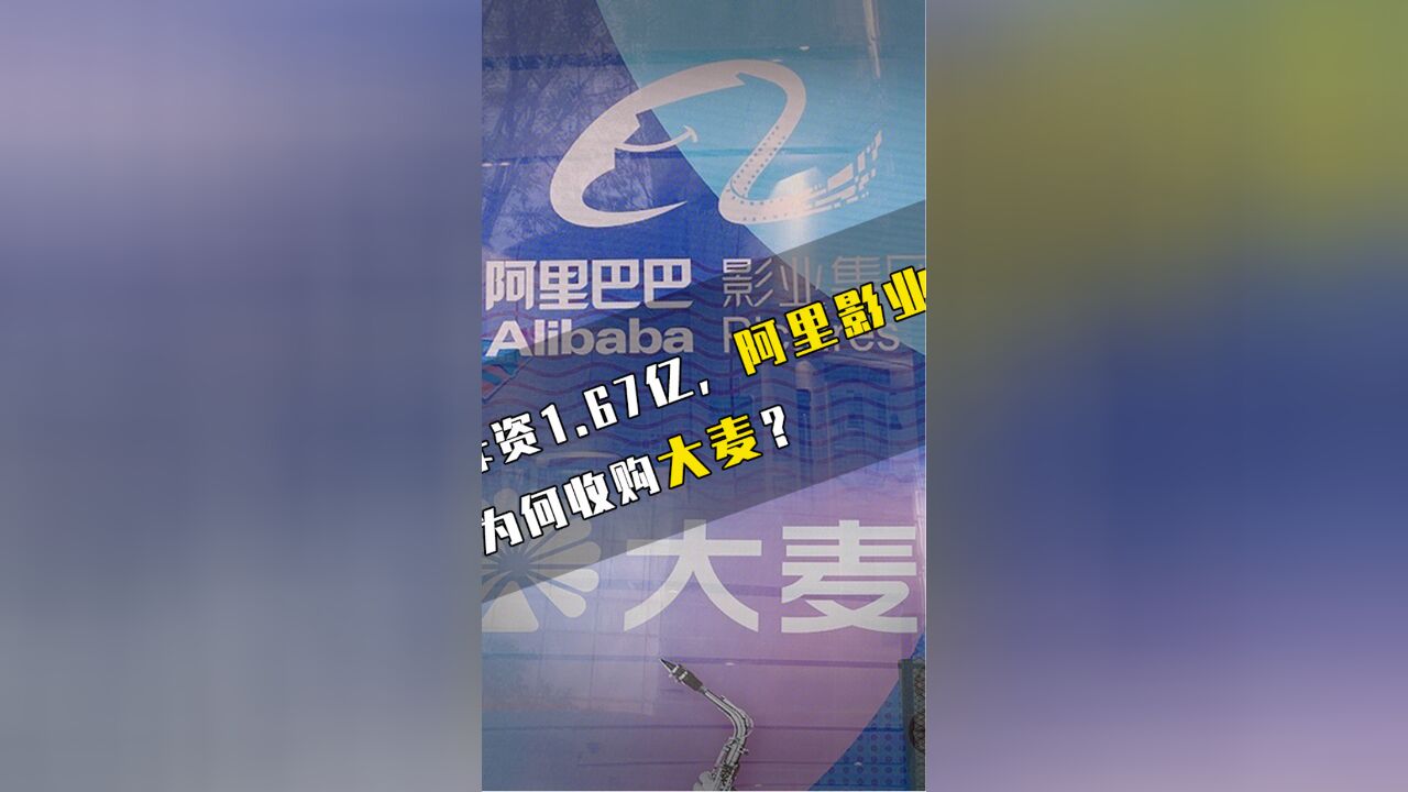 斥资1.67亿,阿里影业为何收购大麦?