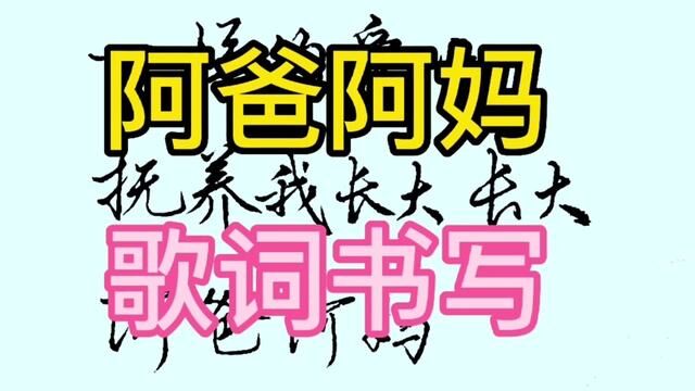 一首让人泪洒的歌曲,父母的恩情大于天,父母才是我们心中的菩萨 #手写文字