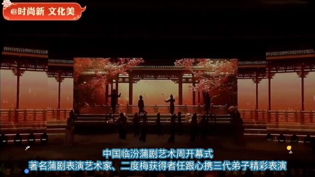 中国临汾蒲剧艺术周开幕式,著名蒲剧表演艺术家、二度梅获得者任跟心携三代弟子精彩表演