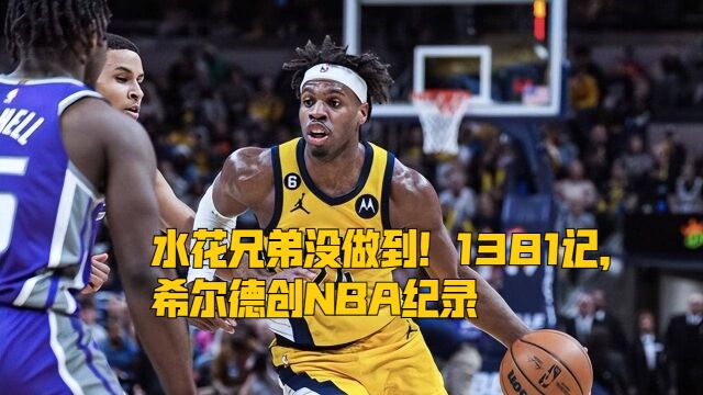 水花兄弟没做到!1381记,希尔德创NBA纪录