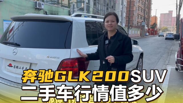 当时40万不到的奔驰glk200,二手车还能值多少?