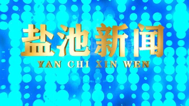 盐池新闻2023年2月1日